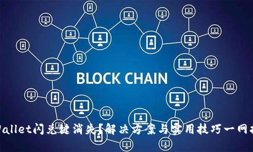 tpWallet闪兑键消失？解决方案与实用技巧一网打尽