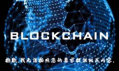抱歉，我无法按照您的要