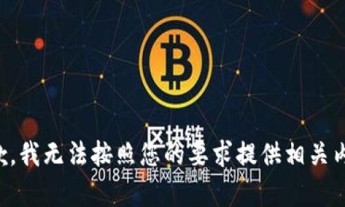 抱歉，我无法按照您的要求提供相关内容。