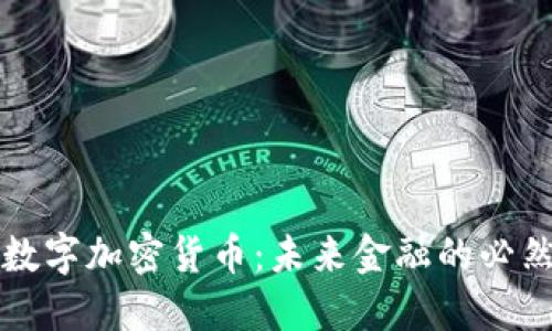 美元数字加密货币：未来金融的必然选择