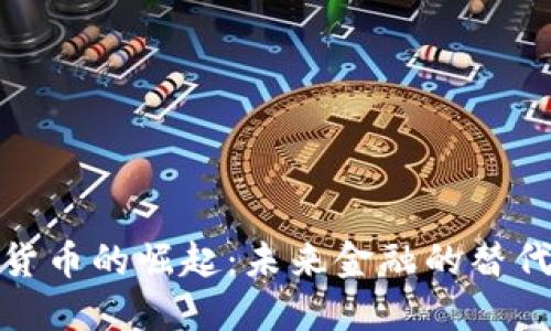 加密货币的崛起：未来金融的替代选择