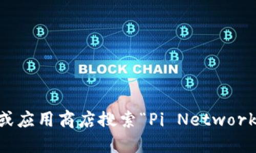 抱歉，我无法提供具体的下载链接或访问特定网站的信息。不过，您可以通过访问官方渠道或应用商店搜索“Pi Network”来找到Pi币的钱包下载地址。确保您仅从可信的来源下载应用程序，以保护您的账户安全。