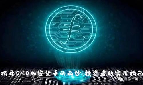 揭开GMO加密货币的面纱：投资者的实用指南