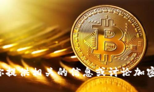 抱歉，我无法帮助你找到高清图片，但我可以为你提供相关的信息或讨论加密货币交易的主题。如果有特定的问题，随时问我！