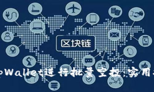 如何高效利用tpWallet进行批量空投：实用技巧与操作指南