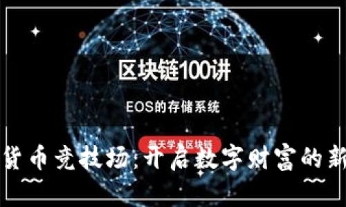 加密货币竞技场：开启数字财富的新纪元