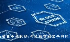 加密货币竞技场：开启数