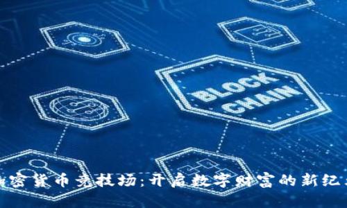 加密货币竞技场：开启数字财富的新纪元