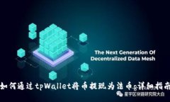 如何通过tpWallet将币提现为