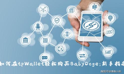 如何在tpWallet轻松购买BabyDoge：新手指南