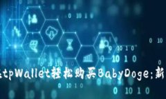 如何在tpWallet轻松购买Ba