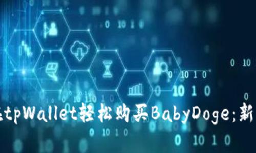 如何在tpWallet轻松购买BabyDoge：新手指南
