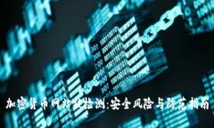 加密货币网站被检测：安