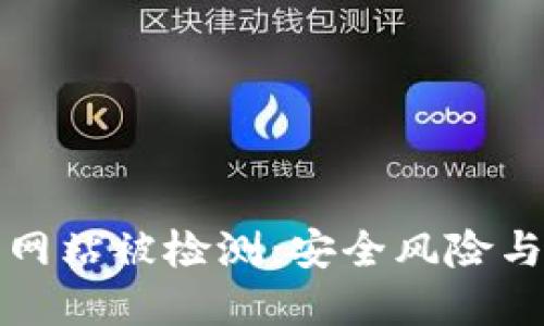 加密货币网站被检测：安全风险与防范指南