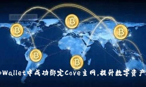 如何在tpWallet中成功绑定Cove主网，提升数字资产管理能力