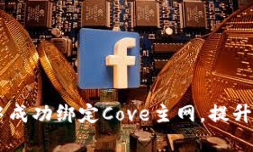 如何在tpWallet中成功绑定Cove主网，提升数字资产管理能力