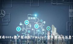 如何将OKEx资产转移到TPW