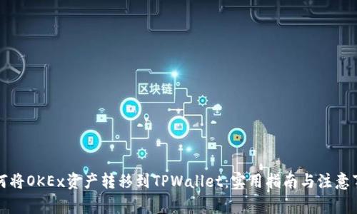 如何将OKEx资产转移到TPWallet：实用指南与注意事项