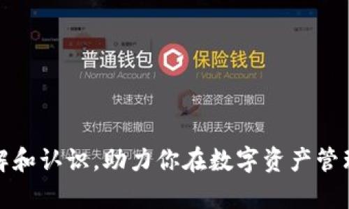 tpWallet：数字资产管理的未来新选择

引言

在如今这个数字化迅速发展的时代，越来越多的人开始关注数字资产管理，尤其是加密货币的投资与交易。其中，tpWallet作为新兴的钱包选择，逐渐吸引了众多用户的关注。然而，最近有不少用户反映“tpWallet该币种不支持兑换”，这问题引发了不少讨论。今天，我们就来深入探讨一下tpWallet的实用价值，以及如何更好地利用它进行数字资产管理。

tpWallet概述

tpWallet是一个集成度高、非常便利的数字钱包平台，它支持多种主流加密货币的存储与交易。与传统的钱包相比，tpWallet在用户体验、界面设计、交易速度等方面进行了，为用户提供了更加流畅的使用体验。尽管如此，用户在使用过程中仍可能面临一些限制，比如某些币种不支持兑换的问题。

为何会出现“不支持兑换”的情况？

在讨论tpWallet不支持某些币种兑换的问题时，我们首先需要理解加密货币市场的变化和动态。币种的兑换通常依赖于多个因素，包括市场流通性、交易所支持的币对、技术集成等。

以我个人的经历来看，刚接触加密货币时，我对某些项目的热情如火如荼，但也遭遇过类似的困扰。我想兑换一种看似热门的新币，却发现平台并不支持，甚至连相关信息也难以得到。这一经历让我意识到，了解所用平台的币种支持状况和相关限制是多么重要。

tpWallet的实用价值

tpWallet作为数字资产管理工具的实用价值体现在多个方面：

ul
  li安全性：tpWallet提供了多重安全措施，包括冷存储和加密技术，确保用户资产的安全性。在我使用过程中，平台的安全性确实令人放心，几乎没有出现过资产失窃的事件。/li
  li用户体验：简洁直观的界面让用户可以方便地操作，从而不必花费太多时间去学习复杂的步骤。对于我这样的新手来说，这是一大福音。/li
  li多币种支持：尽管某些币种尚未完全支持兑换，但tpWallet依然涵盖了包括比特币、以太坊在内的主流货币。这使得我在管理不同资产时，可以选择不同的币种进行投资。/li
  li实时更新：tpWallet实时更新市场行情，让用户能更及时地做出交易决策。就我而言，实时的市场动态帮助我不少，及时抓住了某些转折点。/li
/ul

如何克服“不支持兑换”的限制？

遇到“不支持兑换”的情况，用户并不需要感到绝望，还是有替代方案可以选择：

ul
  li寻找额外的平台：有时，你可以考虑使用其他交易所进行兑换，再将兑换后的币种转入tpWallet。这样不仅能够增加交易的灵活性，还能帮助你更好地配置资产。/li
  li参与社区：许多热衷于加密货币的用户在社区中分享经验，不妨积极参与讨论，获取信息和建议。我曾经在一个加密货币论坛找到了一些宝贵资源，简直是如获至宝。/li
  li关注tpWallet的更新：tpWallet不断其功能和支持的币种，定期查看相关的公告和更新，以便充分利用新功能。/li
/ul

个人看法：未来的期待与展望

我始终认为，tpWallet作为一个新兴数字钱包，其发展潜力巨大。虽然目前我们在使用过程中会面临一些问题，但我坚信，随着技术的不断进步和市场的不断变化，tpWallet会越来越完善，逐渐消除这些限制。

做为一个数字资产投资者，经历过种种波折与挑战后，我明白了在加密行业生存和发展的关键：不仅需要敏锐的市场观察力，还需要灵活的应对策略。正如我小时候喜欢的足球比赛，胜负往往在于战术与灵活应对突发情况的能力。同样，在加密货币投资中，驾驭风险与机遇需要不断学习和成长。

总结

尽管tpWallet在某些币种兑换方面存在限制，但我们通过了解其优势和应对策略，仍然能够有效地进行数字资产管理。未来随着技术的发展与用户需求的变化，我相信tpWallet会继续进化，成为更多用户的首选数字钱包。

如同每一个新兴的事物，tpWallet的发展之路充满了机遇与挑战。在这个过程中，我们每个人都可能是参与者和见证者。我期待着与大家共同见证tpWallet的成长与蜕变。

相关关键词：
数字钱包, 加密货币, tpWallet/guanjianci

结语

在区块链和加密货币如此活跃的今天，选择一个合适的钱包就显得尤为重要。希望通过今天的分享，大家对tpWallet以及其面临的兑换问题能够有更深入的理解和认识，助力你在数字资产管理旅程中更上层楼。
