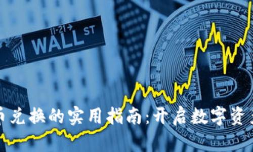 非对称加密货币兑换的实用指南:开启数字资产交易的新视野
