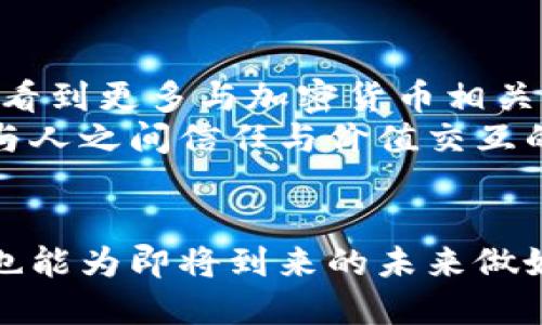   揭开数字加密货币的神秘面纱：实用价值与投资潜力 /   
 guanjianci 数字货币,加密技术,投资机会 /guanjianci 

数字加密货币概述
在过去的十年里，数字加密货币从小众变为大众话题。比特币、以太坊和其他加密货币得到了越来越多的关注与认可。随着科技的飞速发展，许多人开始认识到数字加密货币不仅仅是一种新鲜的投资工具，更是重塑我们金融生态的重要力量。

加密货币的定义与特点
数字加密货币，顾名思义，是一种基于加密技术的货币形式，其最大的特点就是去中心化。这意味着没有任何中央银行或者单一组织能够控制它们的发行。这一点让我想起了我小时候读的书，书中描写的任何一种自由贸易的理念都给了我一种憧憬：人人都可以在没有限制的环境中自由交换价值。

主要数字加密货币介绍
其中，最为人熟知的无疑是比特币（Bitcoin）。比特币于2009年由匿名人物中本聪创建，它的供应量是有限的，最高只能达到2100万枚。比特币的成功不仅推动了其他加密货币的发展，同时也对传统金融体系产生了深远的影响。
接下来是以太坊（Ethereum）。以太坊不仅仅是一种数字货币，它更像是一个去中心化的平台，您可以在上面构建智能合约和分布式应用。我记得第一次听说以太坊时，感觉就如同发现了一块新大陆——这里有无数的可能性等待我们去探索。
还有其他许多加密货币，如Ripple、Litecoin、Cardano等，它们各自发挥着独特的作用，推动着区块链技术向前发展。

数字加密货币的实用价值
许多人对数字加密货币的第一反应是投机和投资回报，但其实，在这背后还有更为广泛的实用价值。首先，跨境支付是加密货币的一个重要应用场景。通过使用加密货币，您可以在没有中介的情况下直接与世界任何地方的人进行交易，这对于那些希望在国际市场上开展业务的人来说尤为重要。
其次，数字资产的安全性也是它的一大优势。传统金融系统中，用户和商家的信息可能会被黑客窃取。而加密货币依赖于复杂的加密算法，这使得交易信息相对安全。这让我想起我曾经在网上购物时的紧张，担心自己的信用卡信息被偷。而现在，如果我能以比特币支付，这种担忧就会大大减轻。

投资加密货币的机遇与风险
投资加密货币的机会无处不在，尤其是在市场波动剧烈的情况下，这也为投资者提供了更多的获利空间。然而，有人说：“高回报意味着高风险。”这并不是空话。在过去的几次牛市中，许多投资者因盲目跟随潮流而惨遭亏损。
我的一位朋友就是这样。他在牛市高峰时投资了一大笔资金购买了比特币，心想着这种趋势不会改变。然而，当市场出现急剧下跌时，他却在短短几天之内损失了大部分资金。这让我深刻意识到，投资需要的不仅是对市场的敏感感知，更需要理性的判断与计划。

如何提升数字加密货币的应用潜力？
为了让更多人认识到数字加密货币的价值，我们需要普及教育与讨论。许多人仍然对这个领域充满了误解和偏见，认为它是“泡沫”或“骗局”。我认为，通过增加透明度、提供相关教育和展示实际案例，可以帮助更多人窥探这个激动人心的新世界。
在社区中举办研讨会或工作坊也是一个好的选择，让更多人了解加密货币的基础知识，以及它在实际生活中的应用。作为一个普通人，我希望能为这种改变尽一份力，帮助周围人更好地理解这个迅速变化的领域。

未来期待与展望
展望未来，数字加密货币还有很大的发展潜力。这不仅仅是技术的发展，更是全球金融格局的变革。随着区块链技术的不断成熟，我们将看到更多与加密货币相关的创新和应用。
当我想到这些时，心中充满了激动与期待。或许在不久的将来，我们会看到一个充满创新与自由的金融世界，其中数字加密货币成为人与人之间信任与价值交互的重要载体。

总结
数字加密货币不仅仅是一个投资工具，更是未来数字经济的基础。通过理解它的实用价值和潜力，我们不仅能够更好地把握投资机会，也能为即将到来的未来做好准备。让我们一起揭秘这片神秘的数字海洋，去探索其中的无尽可能。