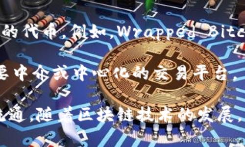 交叉加密货币通常指的是在不同区块链网络或平台之间进行交互和交易的加密货币。这种交互可以通过多种方式实现，例如通过跨链技术、去中心化交易所（DEX）或桥接协议。

在这个领域，有一些具体的术语和概念，例如：

1. **跨链（Cross-Chain）**：指的是不同区块链之间的数据和价值的转移。通过跨链技术，用户可以在一个区块链上持有资产，并能够在另一个区块链上使用这些资产。

2. **桥接币（Wrapped Tokens）**：这是指将一种区块链上的资产“包装”成另一种区块链上可用的代币。例如，Wrapped Bitcoin (WBTC) 是一个以比特币为抵押的 Ethereum 代币，使得比特币可以在以太坊网络上流通。

3. **去中心化交易所（DEX）**：这些交易所允许用户在不同的区块链资产之间进行互换，而不需要中介或中心化的交易平台。

交叉加密货币的出现，旨在解决区块链间的互操作性问题，推进加密资产在更广泛的平台之间的流通。随着区块链技术的发展，交叉加密货币的生态系统也在不断演进。