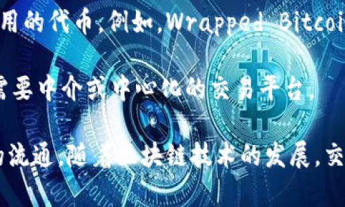 交叉加密货币通常指的是在不同区块链网络或平台之间进行交互和交易的加密货币。这种交互可以通过多种方式实现，例如通过跨链技术、去中心化交易所（DEX）或桥接协议。

在这个领域，有一些具体的术语和概念，例如：

1. **跨链（Cross-Chain）**：指的是不同区块链之间的数据和价值的转移。通过跨链技术，用户可以在一个区块链上持有资产，并能够在另一个区块链上使用这些资产。

2. **桥接币（Wrapped Tokens）**：这是指将一种区块链上的资产“包装”成另一种区块链上可用的代币。例如，Wrapped Bitcoin (WBTC) 是一个以比特币为抵押的 Ethereum 代币，使得比特币可以在以太坊网络上流通。

3. **去中心化交易所（DEX）**：这些交易所允许用户在不同的区块链资产之间进行互换，而不需要中介或中心化的交易平台。

交叉加密货币的出现，旨在解决区块链间的互操作性问题，推进加密资产在更广泛的平台之间的流通。随着区块链技术的发展，交叉加密货币的生态系统也在不断演进。
