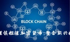 花旗银行如何谨慎推进加