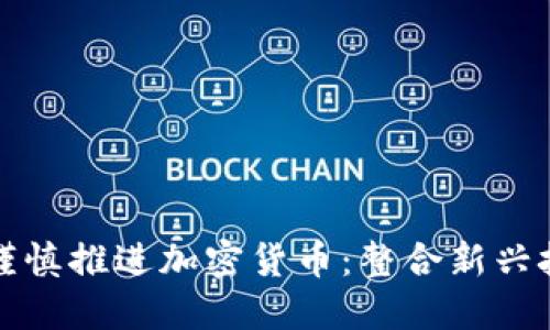 花旗银行如何谨慎推进加密货币：整合新兴技术与风险管理