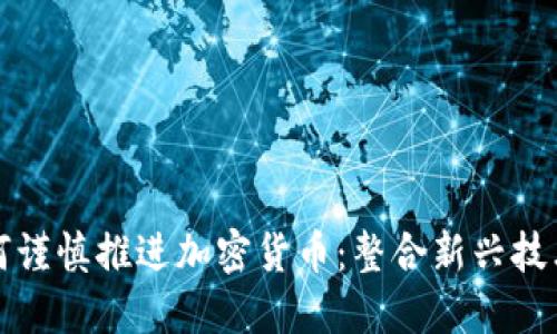 花旗银行如何谨慎推进加密货币：整合新兴技术与风险管理