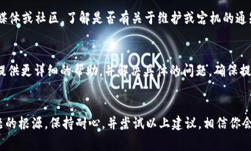 如果你的 tpWallet 网页没有正常显示，可能有多种原因导致这种情况。以下是一些常见的解决方法和排查步骤，帮助你找到问题的根源并修复它。

检查网络连接
首先，确保你的设备连接到互联网。尝试打开其他网站，以确认网络连接是否正常。如果其他网站也无法加载，可能是你的网络问题。你可以重启路由器或者联系网络服务提供商。

清除浏览器缓存
浏览器缓存可能会导致网页加载问题。需要清除缓存和 cookies，步骤通常如下：
ul
    li在浏览器中找到设置或选项。/li
    li选择“隐私和安全”选项。/li
    li找到“清除浏览数据”或类似的功能。/li
    li选择清除缓存和 cookies，并确认操作。/li
/ul

换用不同的浏览器
某些浏览器可能与特定网站不兼容。尝试使用其他浏览器（如 Chrome、Firefox、Safari 等）打开 tpWallet。如果在其他浏览器中能够正常打开，那么可能是你原本使用的浏览器设置或扩展导致的问题。

检查浏览器扩展
某些浏览器扩展可能会干扰网页的正常显示。尝试禁用所有扩展，查看网页能否正常加载。如果是某个扩展导致问题，可以逐个启用扩展，找到引起冲突的那个。

使用无痕浏览模式
无痕浏览模式会禁用大部分扩展，并使用清洁的浏览环境。通过无痕模式访问 tpWallet，看看是否能够正常显示。如果可以，那么问题可能与浏览器的设置或扩展有关。

检查 VPN 或代理设置
如果你使用 VPN 或代理，它们可能会影响到你访问某些网站的能力。尝试禁用 VPN 或代理，再次访问 tpWallet，看是否解决了问题。

网站维护或宕机
tpWallet 网站可能正在进行维护或遇到了技术问题。你可以查看其官方社交媒体或社区，了解是否有关于维护或宕机的通知。有时，网站维护是暂时的，耐心等待即可。

联系客服支持
如果以上步骤都无法解决问题，你可以联系 tpWallet 的客服支持。他们能够提供更详细的帮助，并解决具体的问题。确保提供足够的信息，以便他们能够快速定位并解决你的问题。

小结
网页不显示问题可能由多种因素引起，通过逐步排查和解决，通常能够找到问题的根源。保持耐心，并尝试以上建议，相信你会解决这个问题，顺利访问 tpWallet。