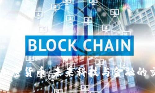高通加密货币：未来科技与金融的交汇点