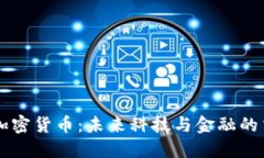高通加密货币：未来科技