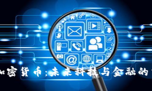 高通加密货币：未来科技与金融的交汇点