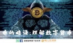 揭开加密货币的暗语：理