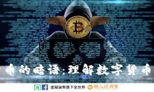 揭开加密货币的暗语：理解数字货币的隐秘世界