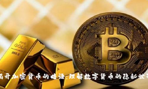 揭开加密货币的暗语：理解数字货币的隐秘世界
