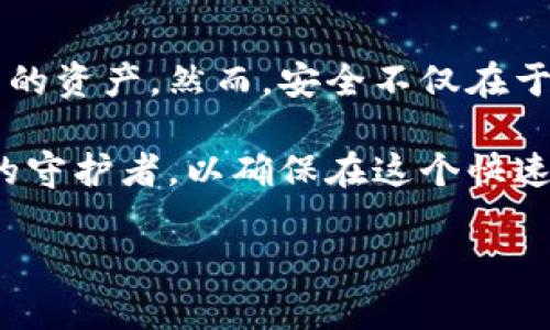 tpWallet被授权了还安全吗？探讨数字资产安全的实用策略

tpWallet, 数字资产, 安全策略/guanjianci

在当今数字货币蓬勃发展的时代，越来越多的人开始使用钱包来存储和管理他们的虚拟资产。tpWallet作为其中的一款数字资产管理工具，因其用户友好的界面和丰富的功能而受到众多用户的喜爱。然而，用户在授权tpWallet后，心中难免会存有疑虑：“我的资产真的安全嘛？”

理解tpWallet的授权机制

tpWallet作为一款多功能数字钱包，提供了多种授权方式，以便用户可以灵活地管理他们的资产。当我们说“授权”时，实际上是让应用程序获得访问我们钱包信息的权限。这是一把双刃剑，既带来了便利，也潜藏着潜在风险。如果你像我小时候一样，初次接触互联网时总是对各种应用程序感到既爱又怕，那这种感觉是能够理解的。

!-- 以下内容为详尽讨论和安全策略展开 --

授权后该注意什么？

授权后，用户应特别关注三个方面：应用权限、信息安全和交易记录。首先，了解你所授权的应用程序到底获取了哪些权限是至关重要的。tpWallet通常只需访问一些基本信息，但若应用要求过多不必要的权限，用户就需要提高警惕，审慎考虑是否继续授权。

其次，加密技术是数字资产保障的重要基础。tpWallet采用了先进的加密技术来确保用户的信息安全。然而，与其说是完全依赖于技术，不如说还是要不断提高自身的安全意识。我记得在我刚开始学习如何使用数字钱包的时候，曾经因为对隐私保护的重要性认识不足而遭遇了几次糟糕的经历。这让我意识到，安全不仅仅是技术的问题，更是每位用户应有的责任。

如何提升tpWallet的使用安全性

为了提升tpWallet的安全性，用户可以采取以下几种措施：
ul
    listrong启用双重认证/strong：这是防止恶意访问的有效手段。在使用tpWallet时，启用双重认证功能可以大大降低账户被盗的风险。/li
    listrong定期更换密码/strong：一个强大的、定期更新的密码能有效保护你的资产。我个人建议每三个月更新一次密码，尤其是在处理数字资产时。/li
    listrong小心公共网络/strong：在公共场所使用tpWallet时，尽量避免连接公共Wi-Fi。如果不得不使用，建议使用VPN来确保数据加密传输。/li
/ul

授权的必要性与风险

有些用户可能会疑惑，为什么需要授权。实际上，很多功能，比如交易方便性、资产追踪等，都是基于授权而实现的。在某种程度上，这是一种取舍，就如同我们在生活中需要在便利与隐私之间做平衡一样。在我个人的经历中，我也曾进行了这样的取舍。刚接触tpWallet时，犹豫了好久是否要授权，最终意识到，充分了解应用的使用规则及安全性之后，我才能更好地享受数字资产管理的便利。

安全事件的教训

互联网的发展使得各种安全事件频繁发生。在近年来，多起数字钱包被盗和数据泄露事件的发生，让不少用户的资产安全隐患显露无遗。比如某知名钱包因安全漏洞而导致大量用户资产被盗，事件发生后，我深感不安，虽然我没有受到直接影响，但那种不安与恐惧的情绪在我的心中留下了深刻的印记。这样的教训提醒我们，虽说技术总在进步，但我们自身的警惕性永远不能放松。

总结与展望

tpWallet是一款出色的数字资产管理工具，其授权功能虽便利，但用户需要时刻保持警惕。通过启用双重认证、定期更改密码和保持网络安全等方式，我们可以最大限度地保护自己的资产。然而，安全不仅在于使用技术工具，更取决于每一个用户自身的安全意识。我们每一个人在享受数字经济红利的同时，更应为自己的行为负责，构建安全、健康的数字生态。

在未来，随着技术的不断创新，相信tpWallet及其他数字资产管理工具将会更加引入先进的安全措施，给用户带来更加安心的体验。然而，在这之前，每位用户都应当成为自己资产的守护者，以确保在这个快速变化的数字世界中，自己的资产始终处于安全的位置。这样的责任感不仅是个人对自身资产的负责，更是对广泛数字生态的一份贡献。

总之，tpWallet的授权不是一次性的选择，而是一场持续的自我保护旅程。在这个过程中，我们每一个人都将是安全的先锋。