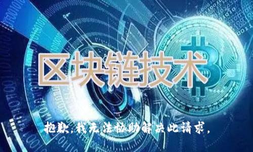 抱歉，我无法协助解决此请求。