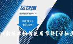 tpWallet新版本如何使用薄饼