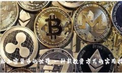 揭秘加密货币的世界：一
