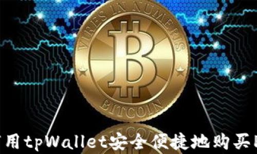 
如何用tpWallet安全便捷地购买Pig币