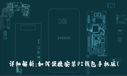 详细解析：如何便捷安装PI钱包手机版！