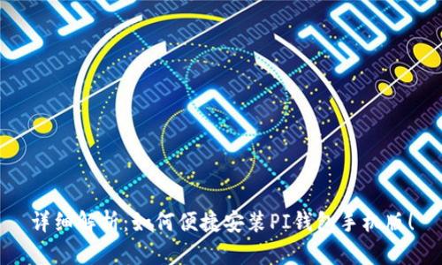详细解析：如何便捷安装PI钱包手机版！