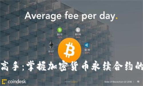 从新手到高手：掌握加密货币永续合约的实用技巧