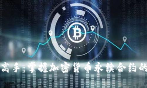 从新手到高手：掌握加密货币永续合约的实用技巧