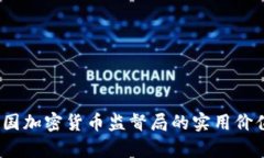 深入解析：韩国加密货币