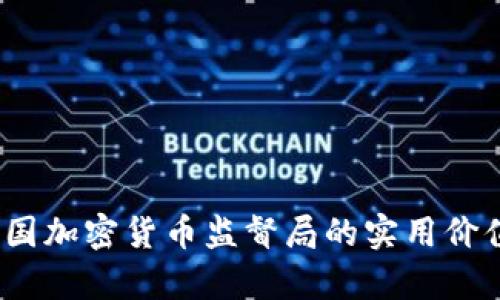 深入解析：韩国加密货币监督局的实用价值与未来发展