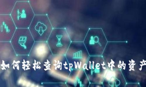 如何轻松查询tpWallet中的资产