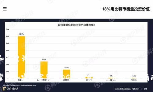 和关键词

掌握加密数字货币DGC：投资与交易的实用指南
